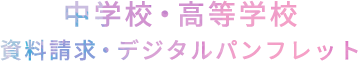 中学校・高等学校 資料請求・デジタルパンフレット