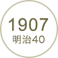 1907 明治40