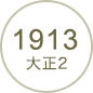 1913 大正2