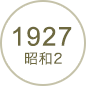 1927 昭和2