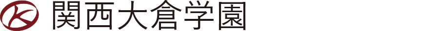関西大倉中学校・高等学校