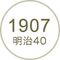 1907 明治40