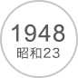 1948 昭和23