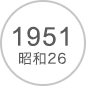 1951 昭和26