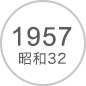 1957 昭和32