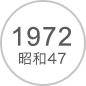 1972 昭和38