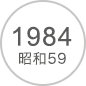 1984 昭和59