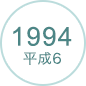 1994 平成6