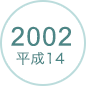 2002 平成14