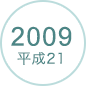 2009 平成21