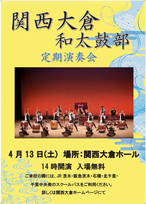 和太鼓部 雷 いかずち 定期演奏会のお知らせ 関西大倉中学校 高等学校