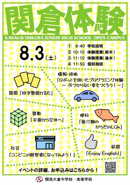 8 3 土 オープンキャンパス 関倉体験 受付中 関西大倉中学校 高等学校