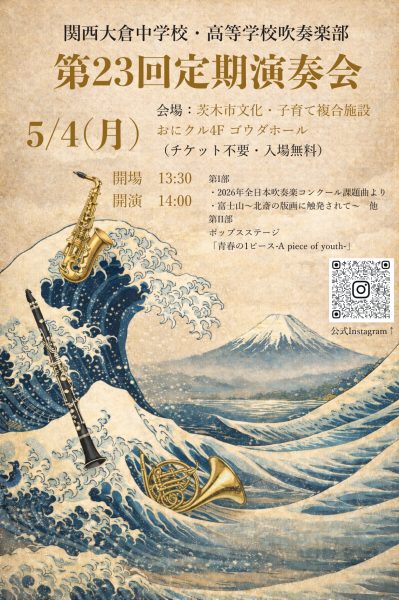 本校吹奏楽部が「第23回定期演奏会」を開催します。